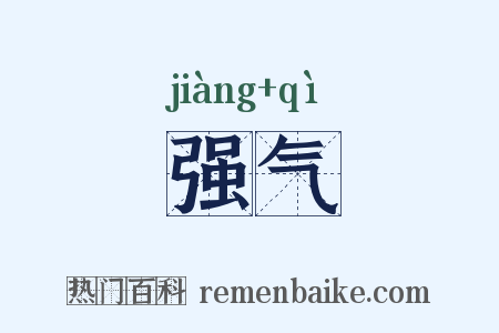 强气是什么意思的图片